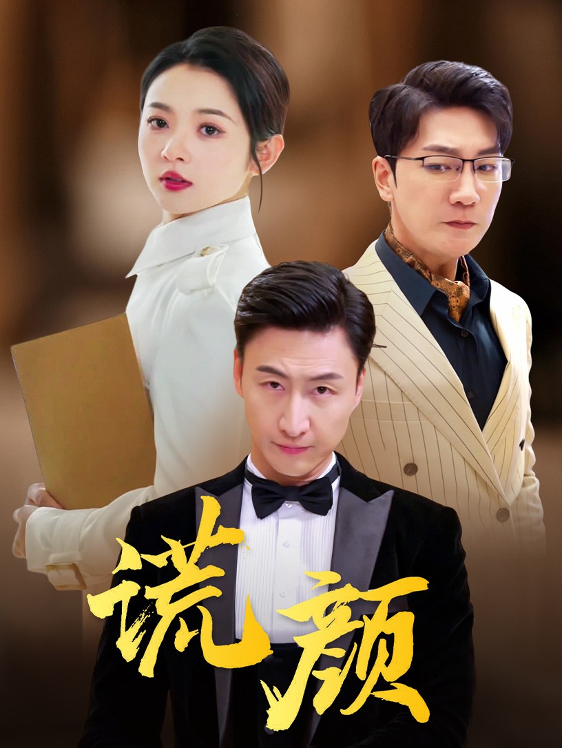 谎颜短剧海报图