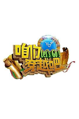 咱们穿越吧封面图