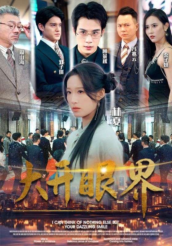大开眼界短剧海报图