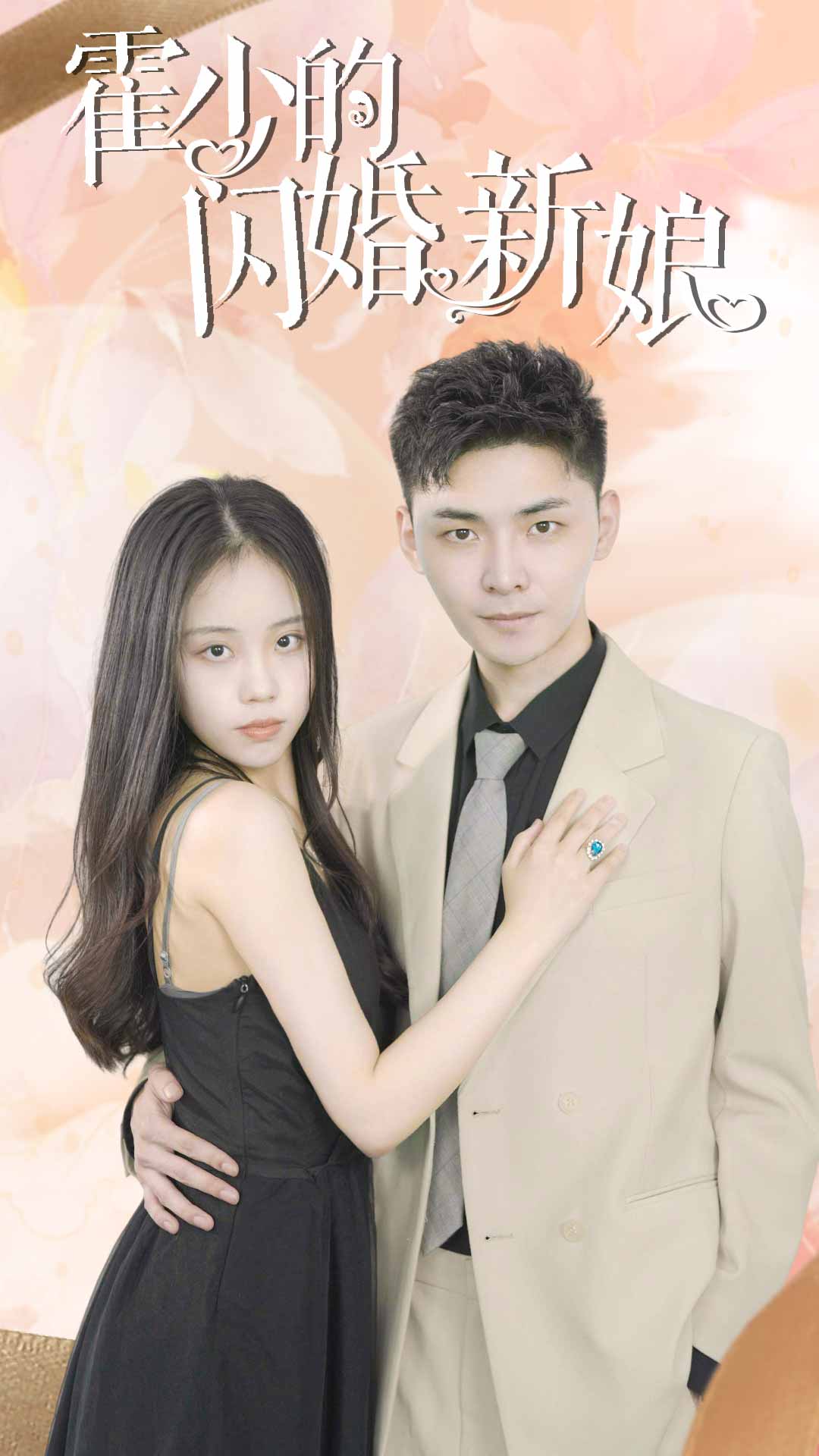 霍少的闪婚新娘海报图