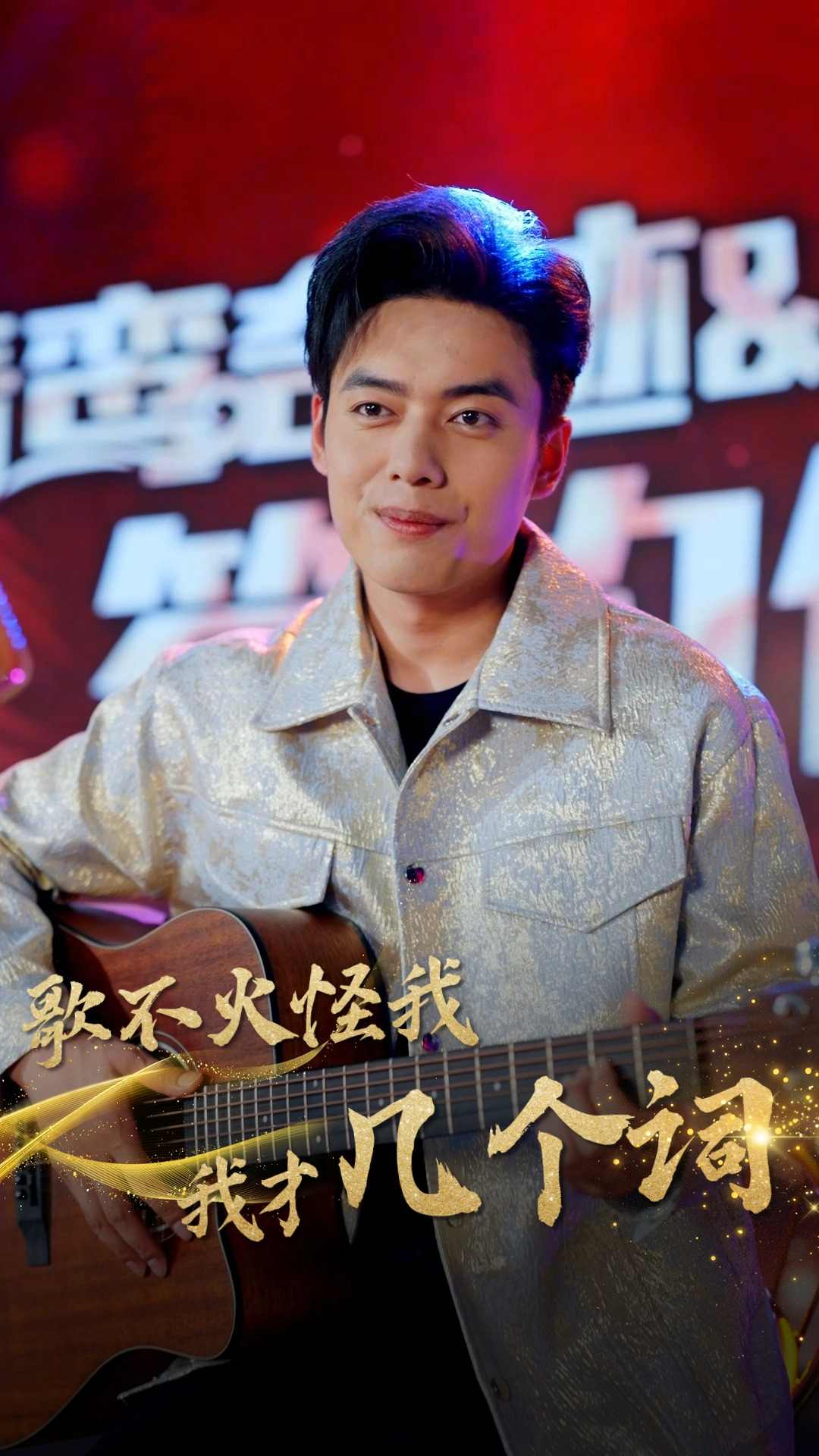 歌不火怪我我才几个词海报图