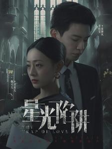 星光陷阱海报图