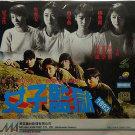 女子监狱1993封面图