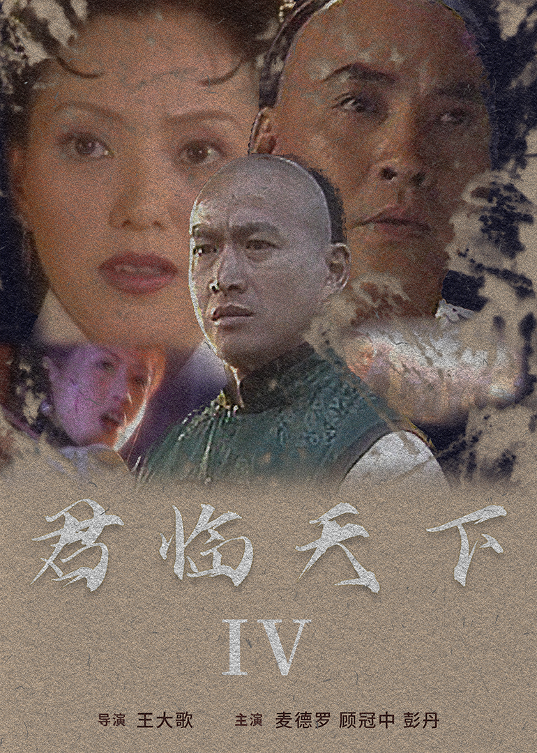 君临天下IV封面图