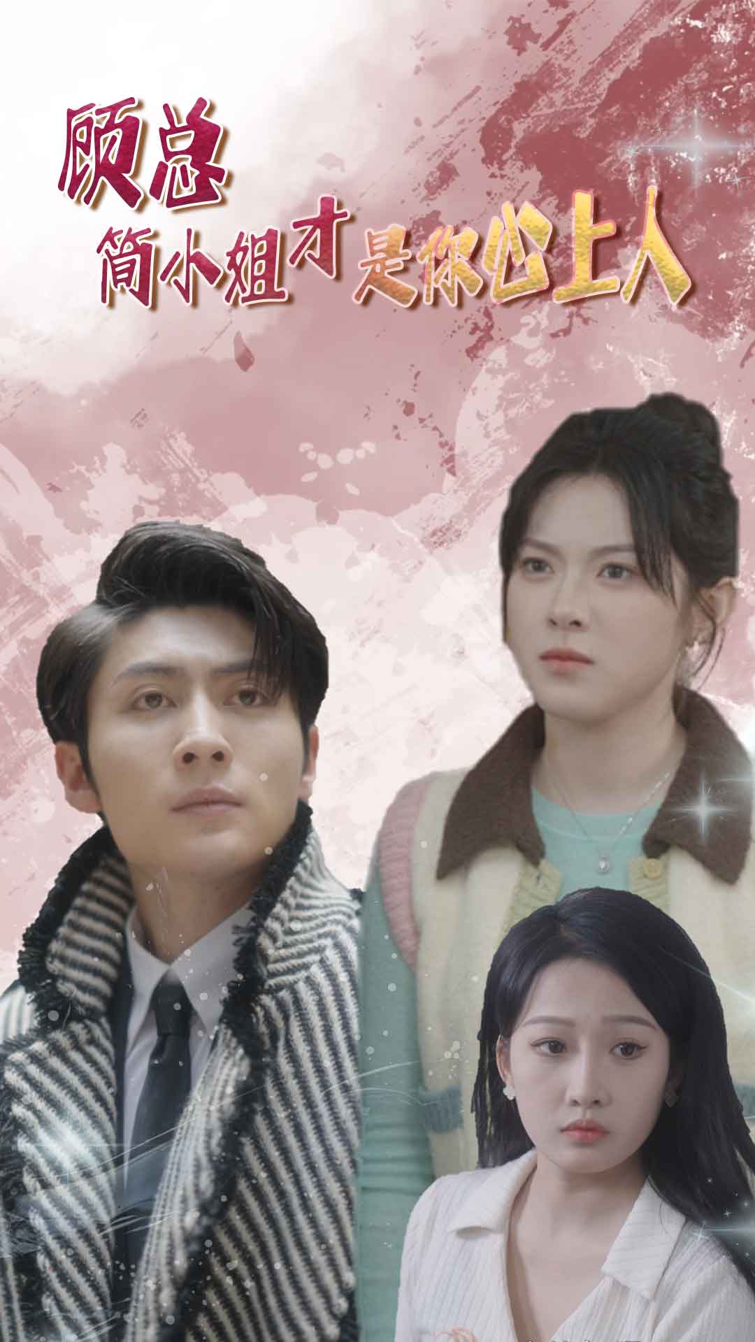 顾总简小姐才是你心上人海报图