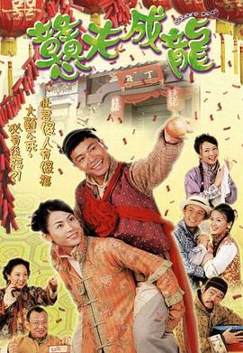 憨夫成龙粤配封面图