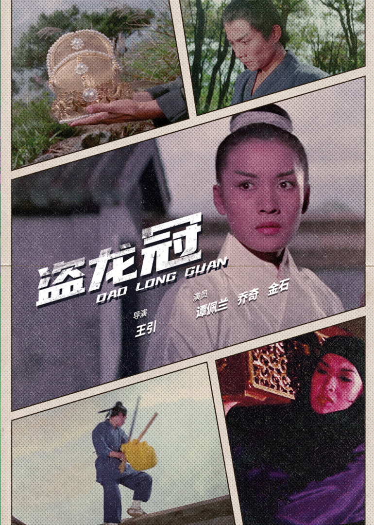 盗龙冠海报图