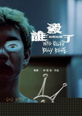 谁杀了比利比莉海报图