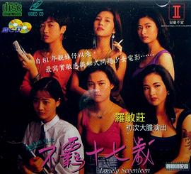 靓妹系列之不羁十七岁海报图