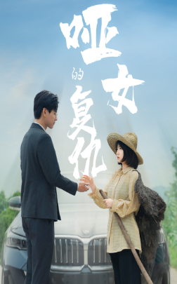 哑女的复仇海报图