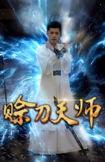 赊刀天师海报图