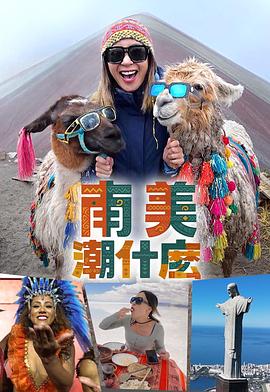 南美潮什么海报图