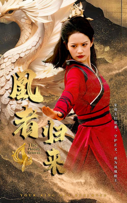 凰者归来海报图