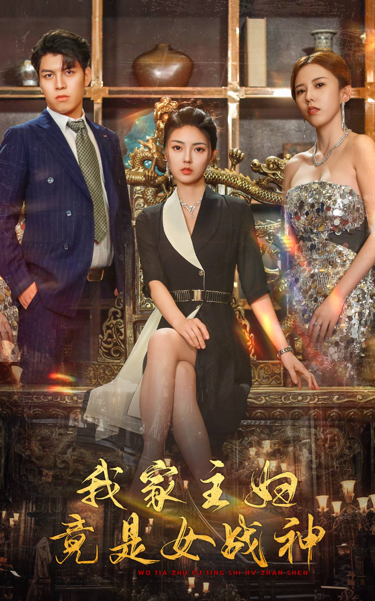 我家主妇竟是女战神海报图