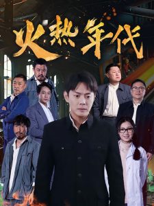 火热年代封面图