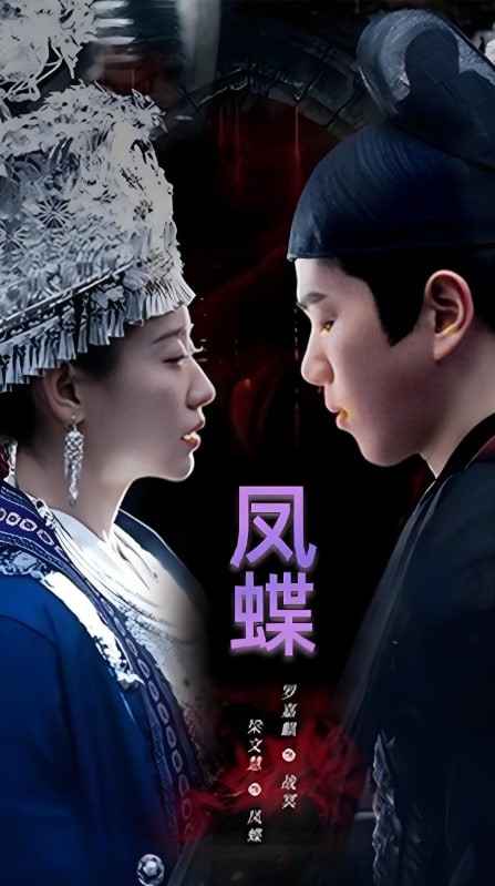 蛊娘(凤蝶)海报图