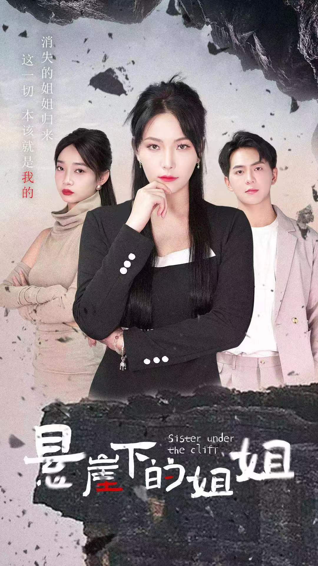 悬崖下的姐姐海报图