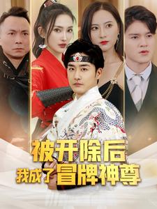 被开除后我成了冒牌神尊海报图