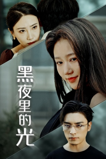 黑夜里的光海报图