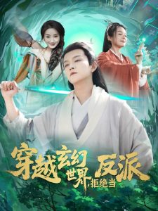 穿越玄幻世界，拒绝当反派海报图