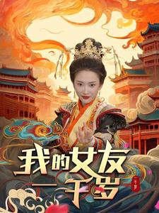 我的女友一千岁海报图