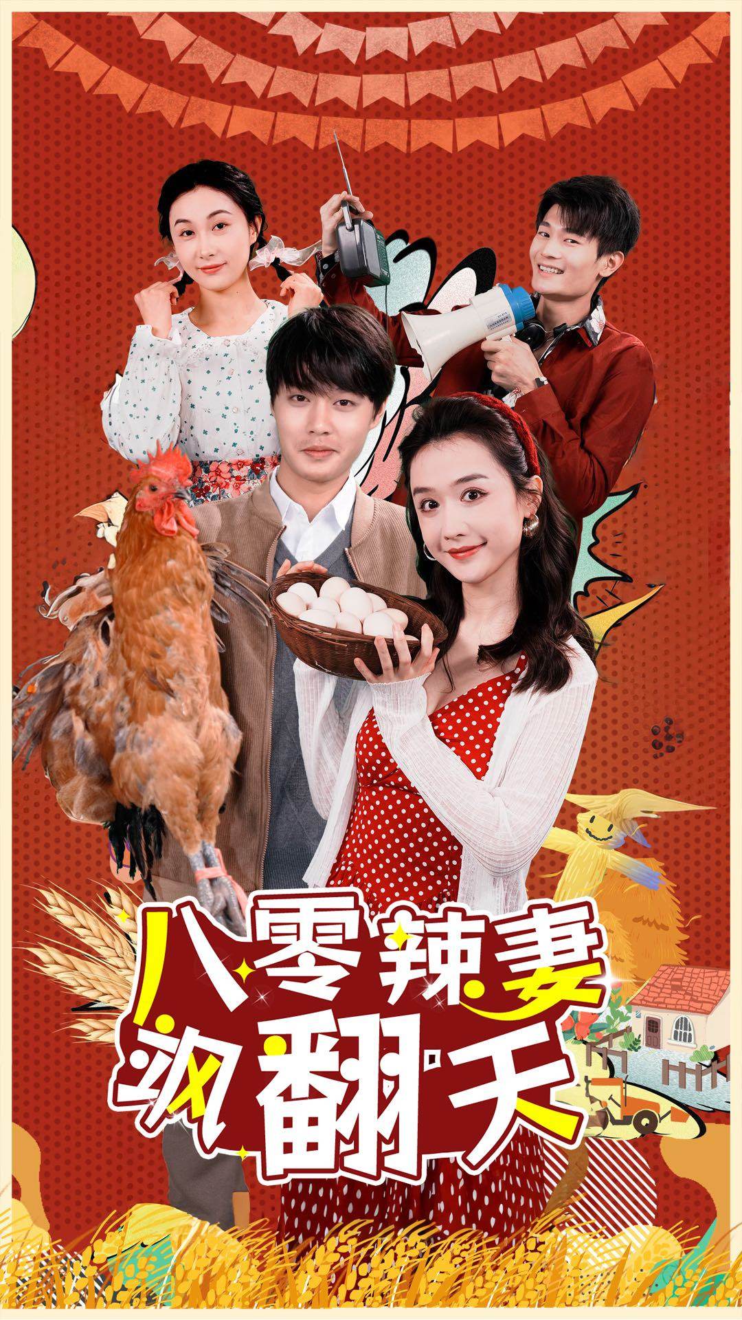 八零辣妻飒翻天海报图