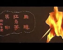 独脚龙海报图