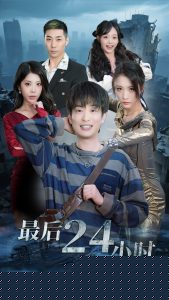 最后24小时封面图