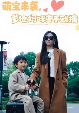 萌宝来袭，爹地妈咪束手就擒封面图