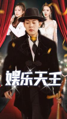 娱乐天王海报图