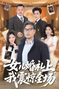 女儿婚礼上我震惊全场海报图