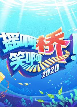 摇啊笑啊桥第三季封面图