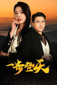 一步登天海报图