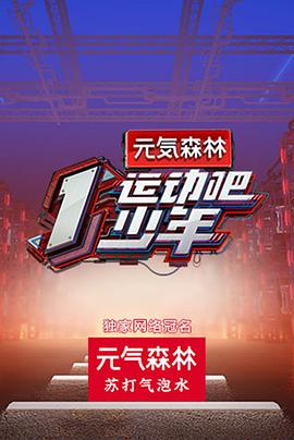 运动吧少年高能版封面图