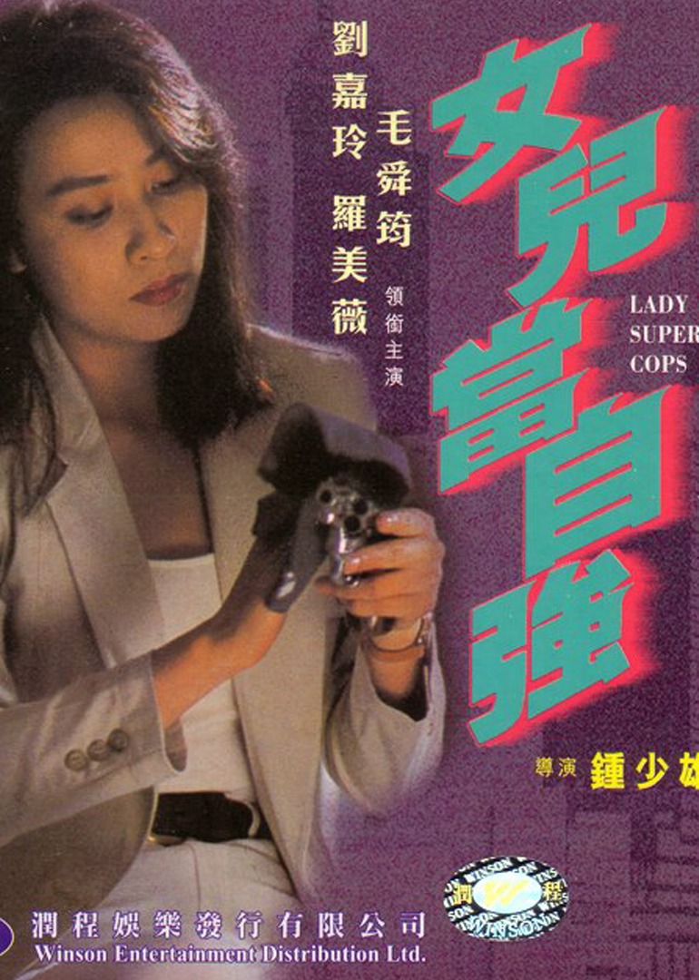 超级警察之女儿当自强封面图