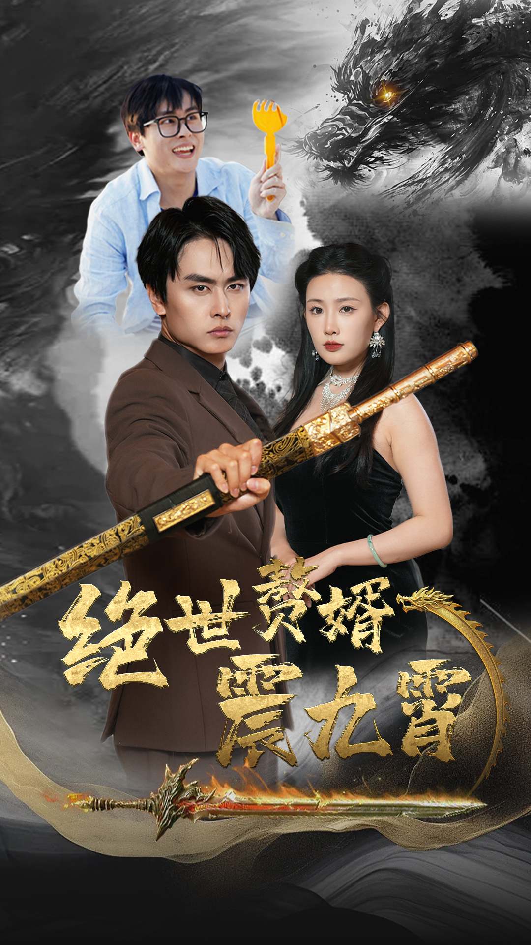 绝世赘婿震九州海报图