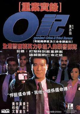 O记重案实录封面图