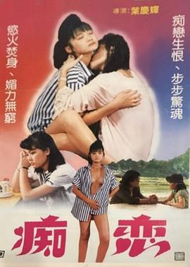 痴恋封面图