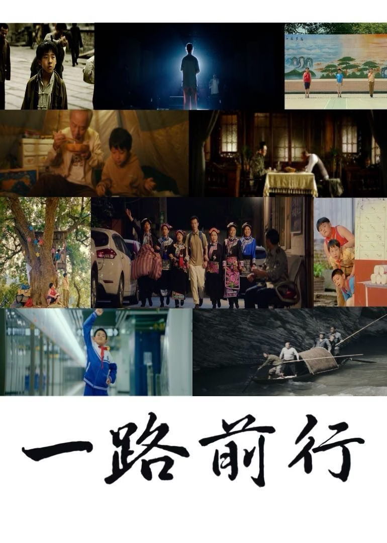 一路前行海报图