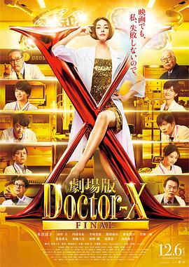 X医生：外科医生大门未知子 电影版封面图