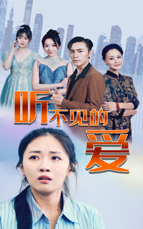 听不见的爱海报图