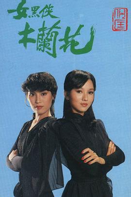 女黑侠木兰花粤配封面图
