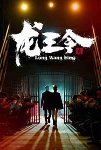 龙王令3海报图