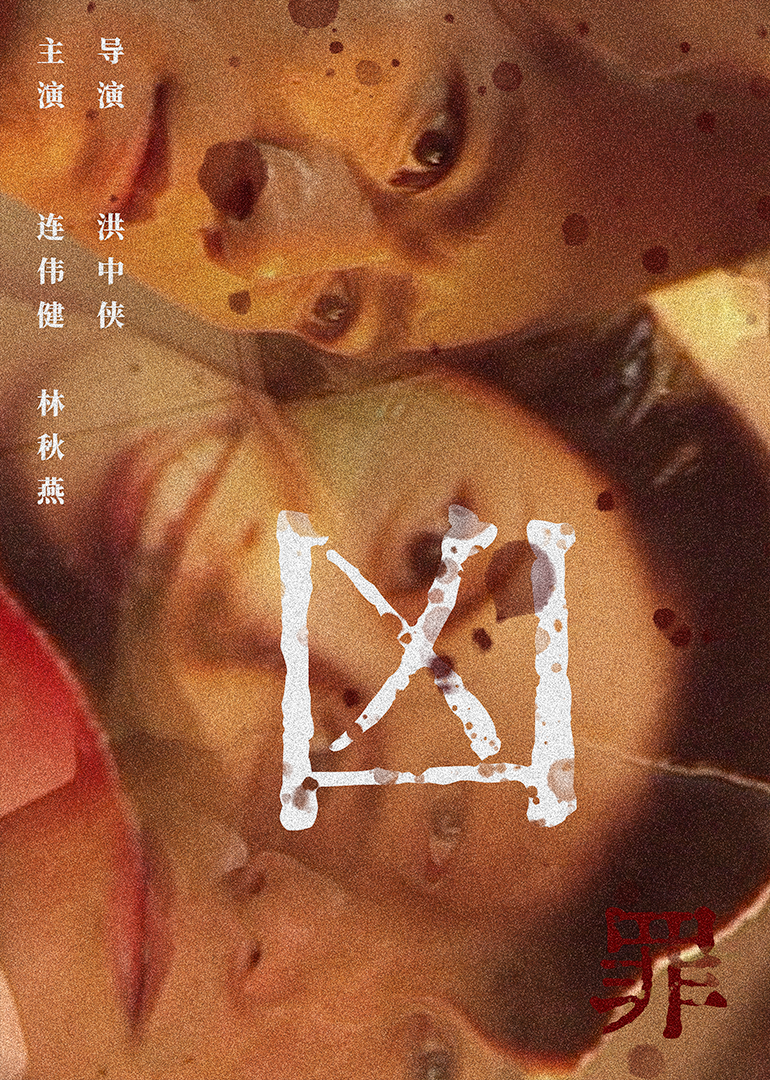 凶罪封面图