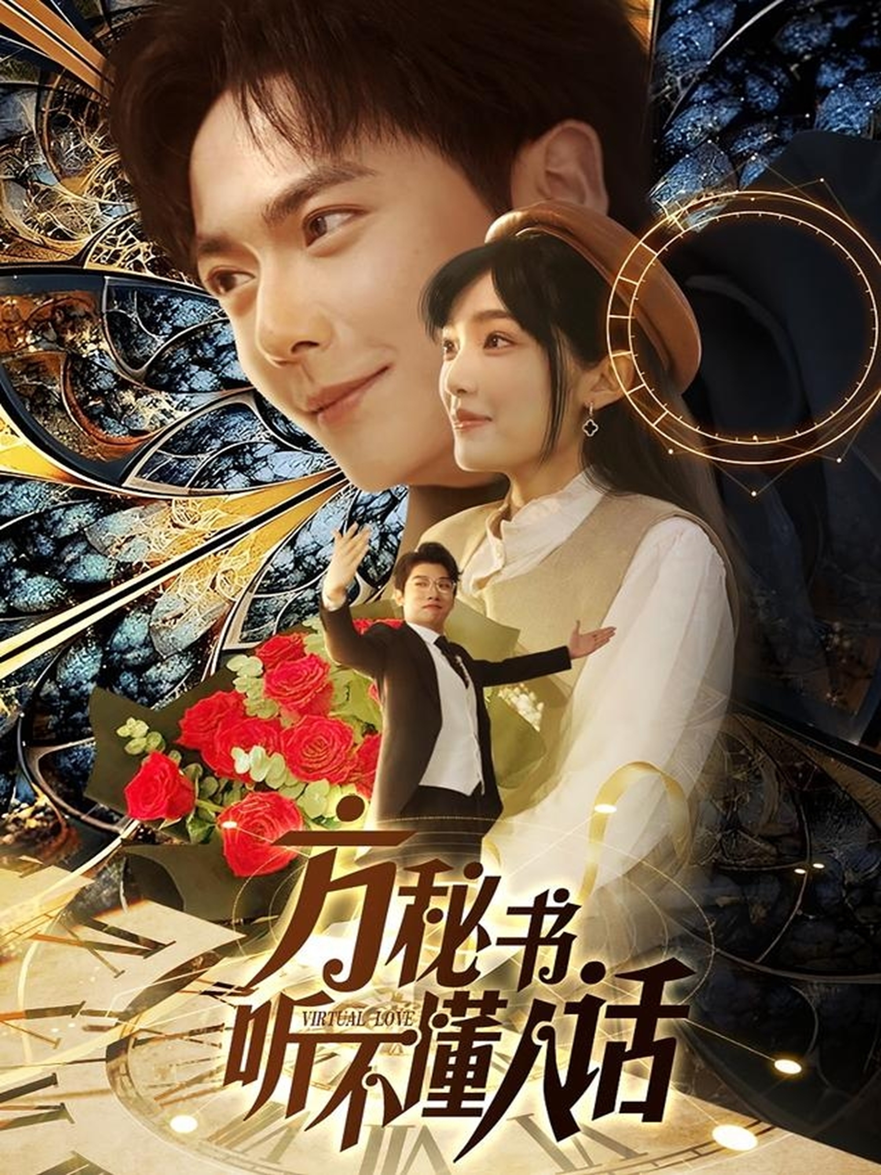 方秘书听不懂人话海报图