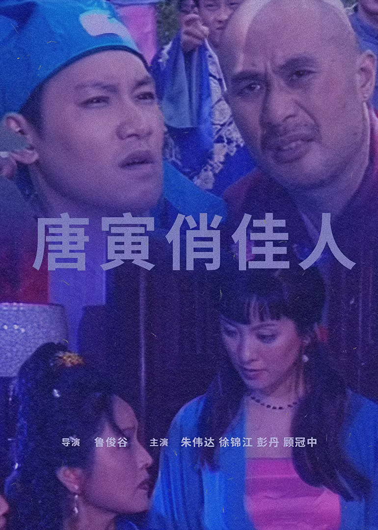 唐寅俏佳人封面图