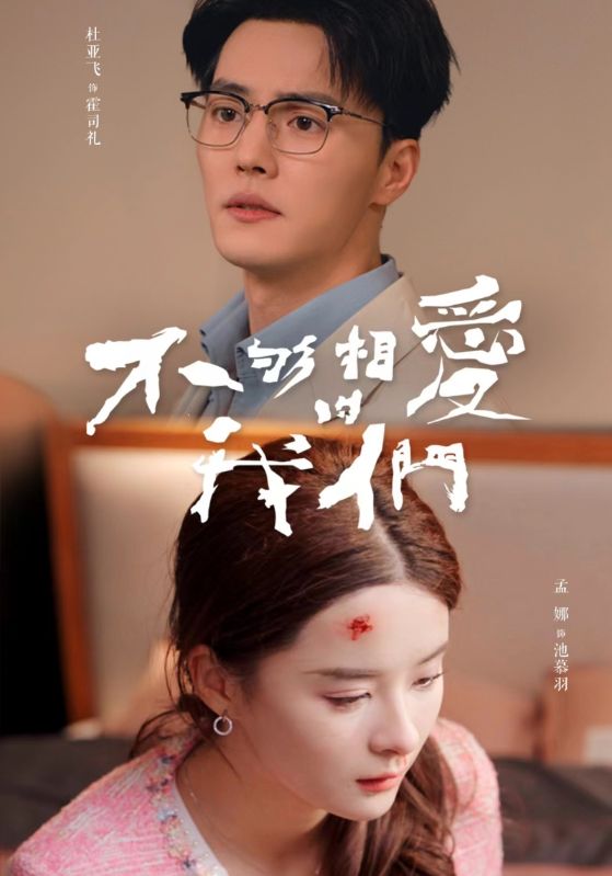 不够相爱的我们海报图
