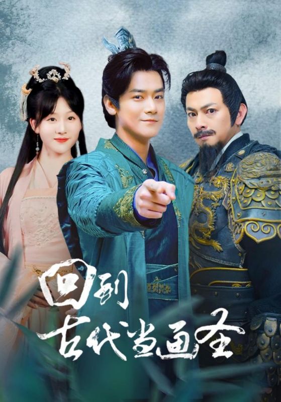 回到古代当画圣海报图