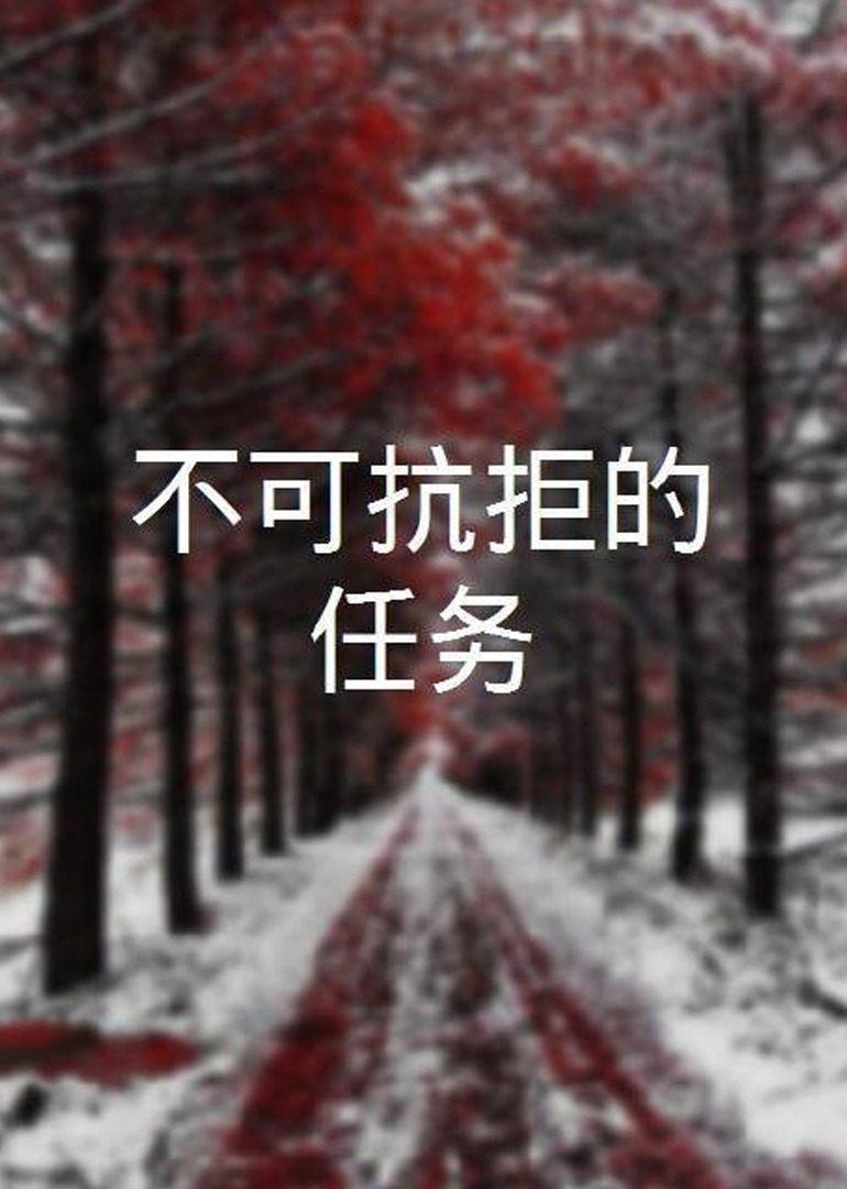 不可抗拒的任务封面图