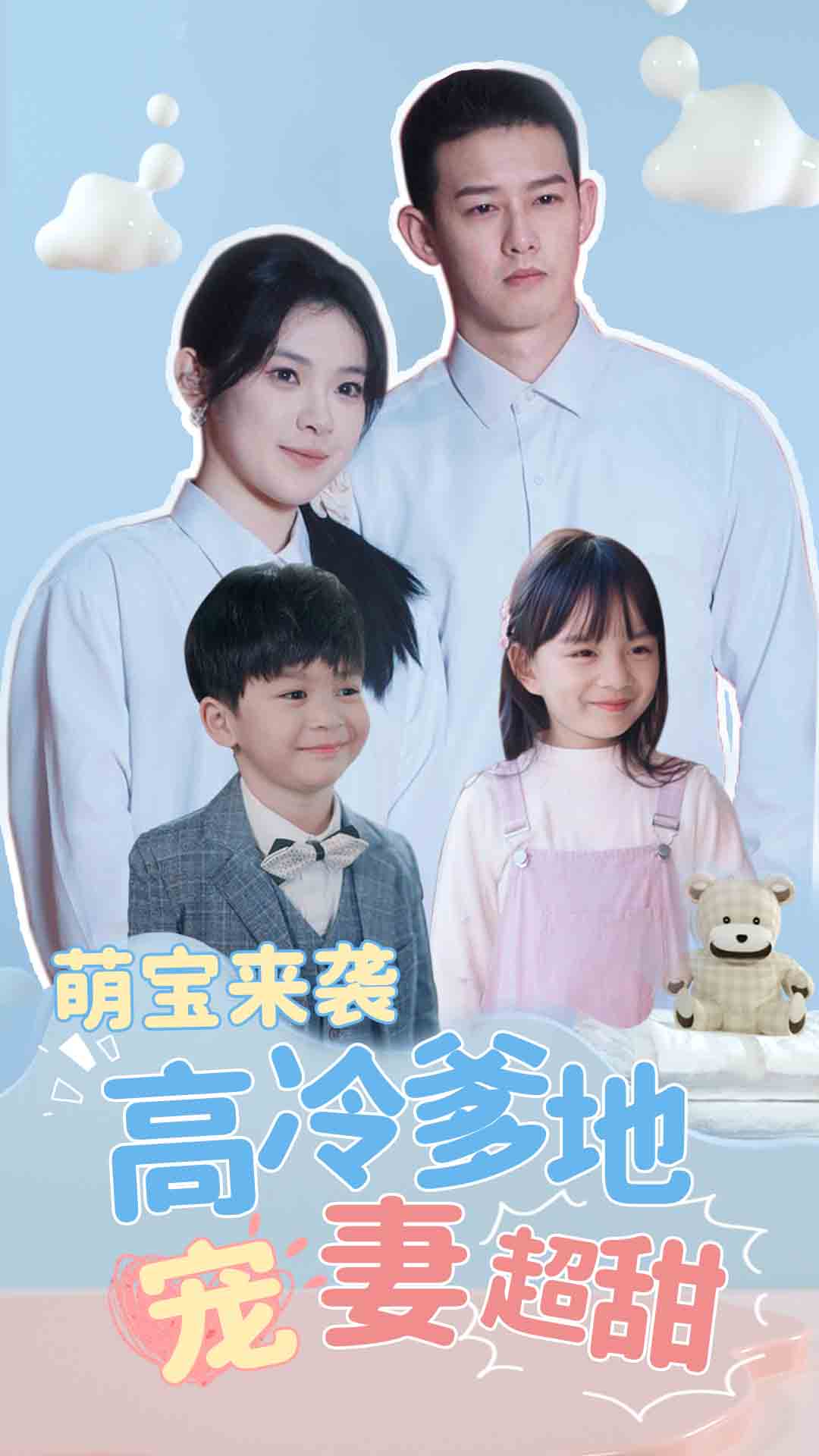 萌宝来袭高冷爹地宠妻超甜海报图